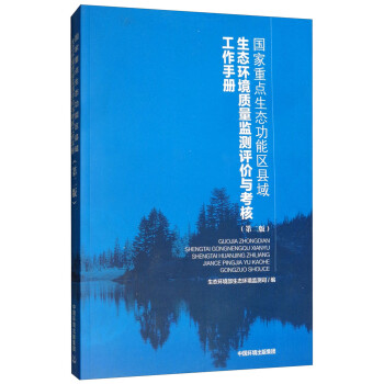 国家重点生态功能区县域生态环境质量监测评价与考核工作手册 下载