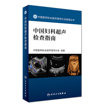 中国医师协会超声医师分会指南丛书·中国妇科超声检查指南 下载