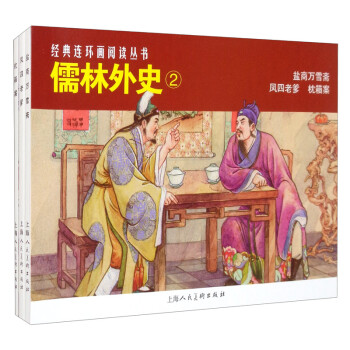 儒林外史（2）——经典连环画阅读丛书 下载