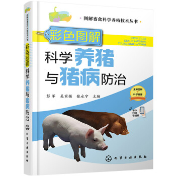 图解畜禽科学养殖技术丛书--彩色图解科学养猪与猪病防治