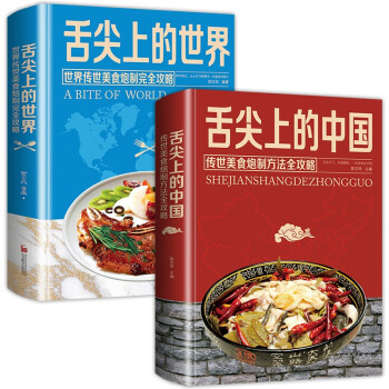 舌尖上的美食（全2册）舌尖上的中国+舌尖上的世界