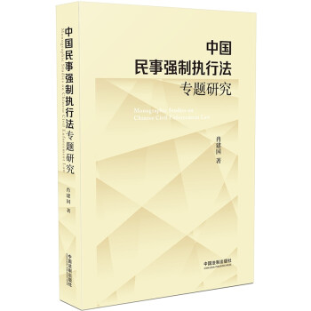 中国民事强制执行法专题研究 下载