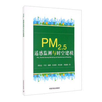 PM2.5遥感监测与时空建模 [PM2.5 Remote Sensing Monitoring and Spatiotemporal Modeling] 下载