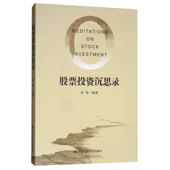股票投资沉思录 [Meditations on Stock Investment] 下载
