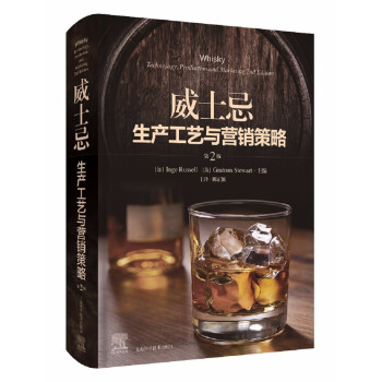 威士忌生产工艺与营销策略（第2版） 下载