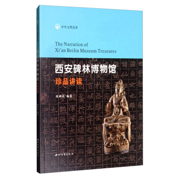 西安碑林博物馆珍品讲读 [The Narration of Xi'an Beilin Museum Treasures] 下载