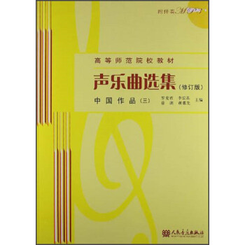 声乐曲选集（修订版）中国作品（三）（附1MP3光盘） 下载
