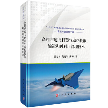 高超声速飞行器气动热耗散、输运和再利用管理技术 下载