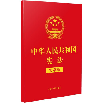 中华人民共和国宪法（大字版）（2021年新版）（32开特种纸烫金） 下载