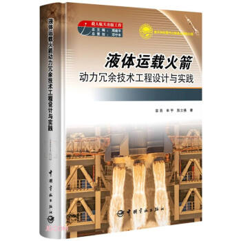 液体运载火箭动力冗余技术工程设计与实践 航天科技出版基金 下载