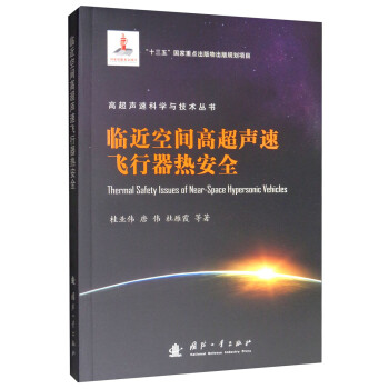 临近空间高超声速飞行器热安全 [Thermal Safety Issues of Near-Space Hypersonic Vehicles] 下载