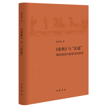 《春秋》与“汉道”——两汉政治与政治文化研究 下载