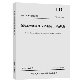 公路工程水泥及水泥混凝土试验规程（JTG 3420—2020） 下载