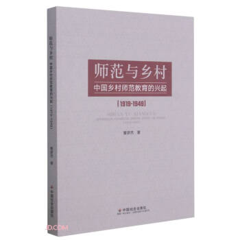 师范与乡村(中国乡村师范教育的兴起1919-1949) 下载