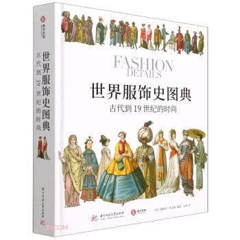 世界服饰史图典(古代到19世纪的时尚)(精) [FASHION DETAILS：a historical sourcebook] 下载