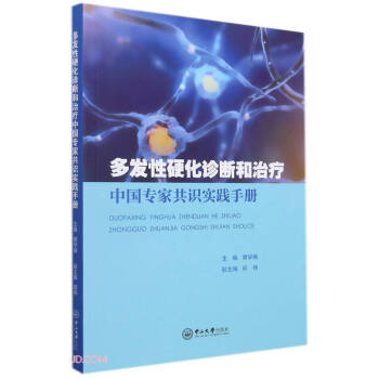 多发性硬化诊断和治疗中国专家共识实践手册