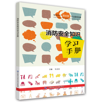 消防安全知识学习手册 安全生产月推荐用书 下载