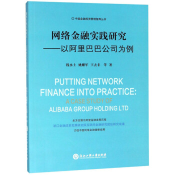 网络金融实践研究：以阿里巴巴公司为例/中国金融投资管理智库丛书 [Putting Network Finance Into Practice：A Case Study of Alibaba Group Holding Ltd] 下载