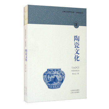 江西文化符号丛书：陶瓷文化 下载