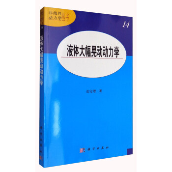 非线性动力学丛书14：液体大幅晃动动力学 下载