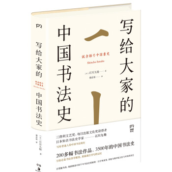 写给大家的中国书法史 下载