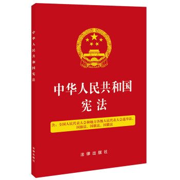 中华人民共和国宪法（含全国人民代表大会和地方各级人民代表大会选举法、国旗法、国歌法、国徽法） 下载
