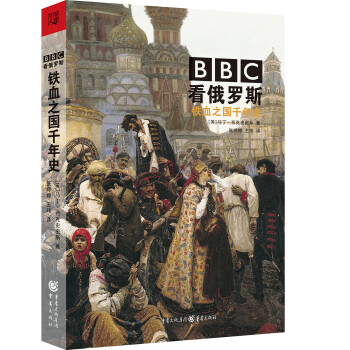 华章大历史书系：BBC看俄罗斯 : 铁血之国千年史 下载