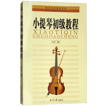小提琴初级教程/西洋乐器教程系列