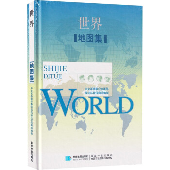 世界地图集 +星球地图出版社 下载