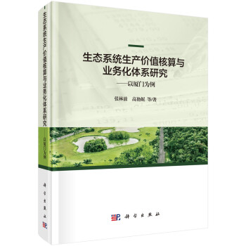 生态系统生产价值核算与业务化体系研究——以厦门为例 下载