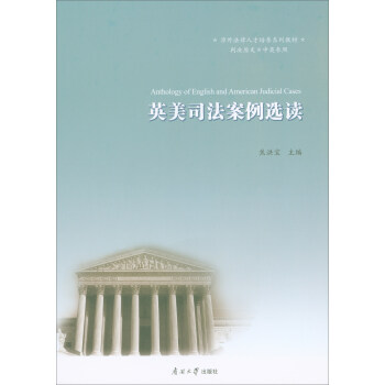 英美司法案例选读（判决原文·中英参照） [Anthology of English and American Judicial Cases] 下载
