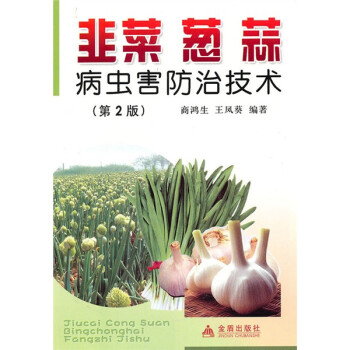 韭菜、葱、蒜病虫害防治技术（第2版） 下载