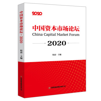 中国资本市场论坛2020 下载