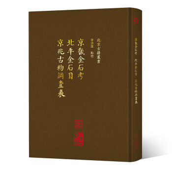 北京古籍丛书-京畿金石考 北平金石目 京兆古物调查表