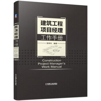 建筑工程项目经理工作手册 下载