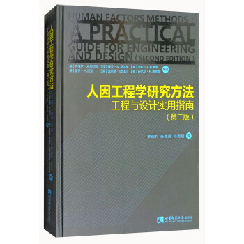 人因工程学研究方法：工程与设计实用指南（第2版） [Human Factors Methods：a Practical Guide for Engineering and Design（Second Edition）] 下载