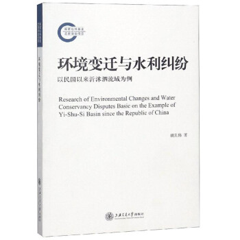 环境变迁与水利纠纷 以民国以来沂沭泗流域为例 [Research of Environmental Changes and Water Conservancy Disputes Basic on the Example of Yi-Shu-Si Basin Since the Republic of China] 下载