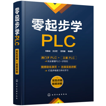 零起步学PLC（视频讲解+双色印刷 西门子PLC和三菱PLC一本掌握） 下载