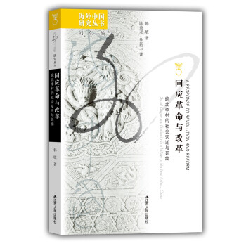 海外中国研究系列·回应革命与改革：皖北李村的社会变迁与延续 下载