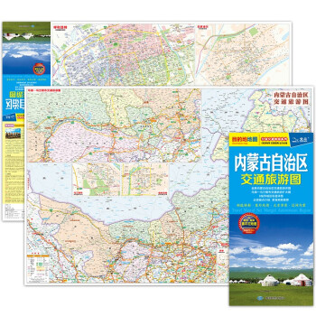 内蒙古自治区交通旅游图（内蒙古地图）出行规划 景点分布 旅游向导 地市规划