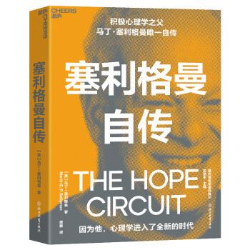 塞利格曼自传（积极心理学之父自传） [The Hope Circuit]