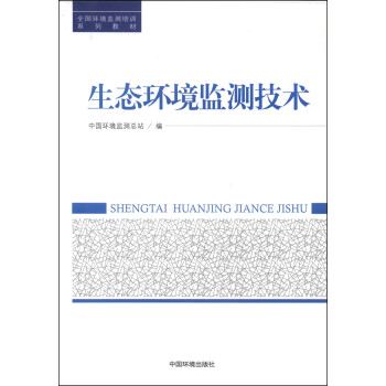 全国环境监测培训系列教材：生态环境监测技术 下载