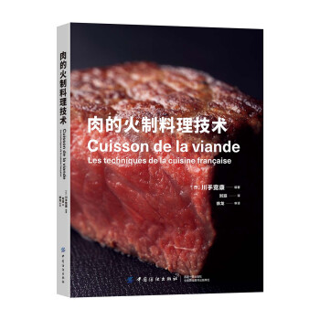 肉的火制料理技术 [肉の火入れ-フランス料理のテクニック] 下载