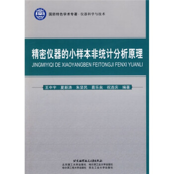 仪器科学与技术：精密仪器的小样本非统计分析原理 下载