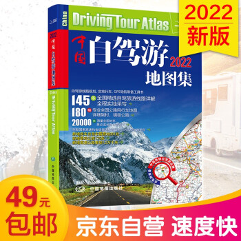 第二版 2022中国自驾游地图集（全新升级 连续12年热销）旅游地图线路图交通地图 旅游攻略 旅行装备 自驾游装备 下载