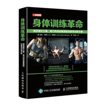 身体训练革命 高效提升力量耐力和运动表现的功能性训练方案(人邮体育出品)