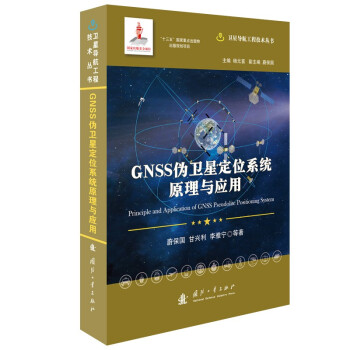 GNSS伪卫星定位系统原理与应用//卫星导航工程技术丛书 杨元喜 主编
