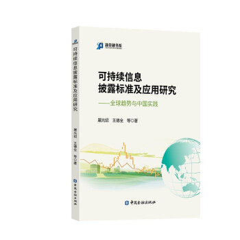 可持续信息披露标准及应用研究:全球趋势与中国实践 下载