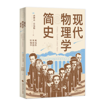 现代物理学简史 下载