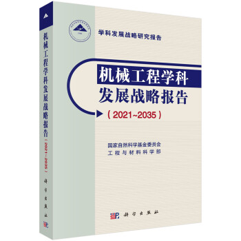 机械工程学科发展战略报告（2021-2035） 下载